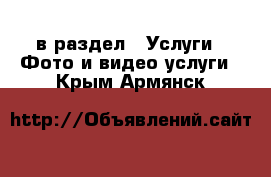  в раздел : Услуги » Фото и видео услуги . Крым,Армянск